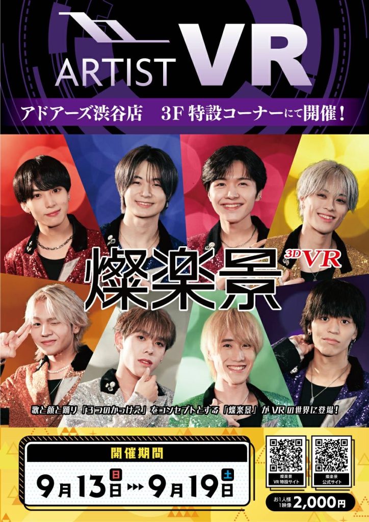 2026.09.13-19 燦楽景 VRコラボ決定!! img 3282