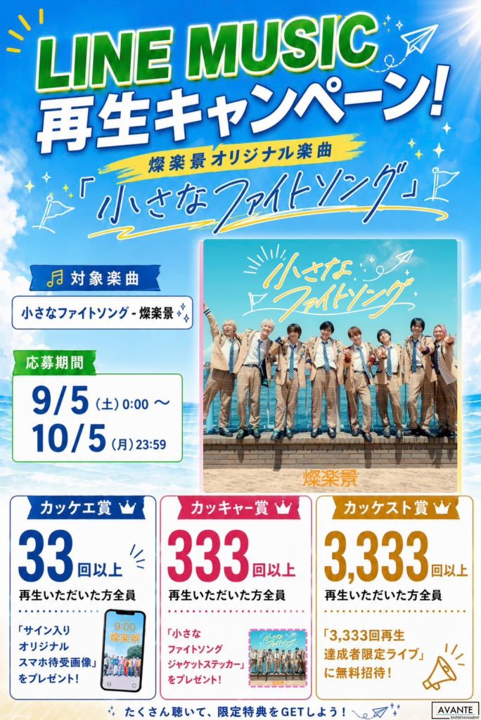 2026.09.05 燦楽景 LINE MUSIC再生キャンペーン line note 260902 1